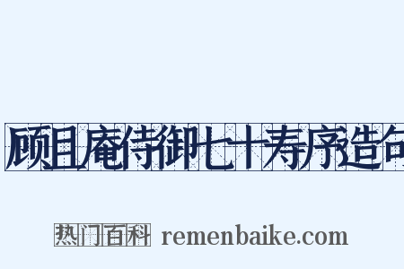 顾且庵侍御七十寿序造句是什么意思的图片